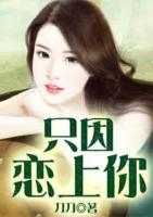 只因戀上你