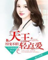 恃寵不嬌：天王，輕點(diǎn)愛！