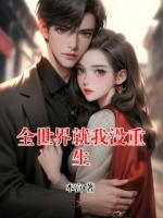 全世界就我沒重生