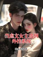 當虐文女主遇到外掛系統(tǒng)