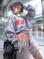 楊升歌