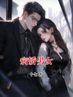 病嬌男女