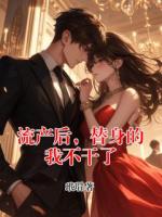 流產(chǎn)后，替身的我不干了
