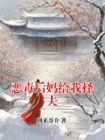 惡毒后媽給我擇夫