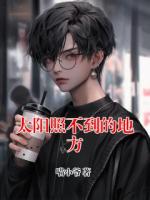 太陽(yáng)照不到的地方