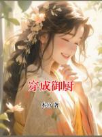 穿成御廚