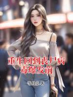 重生回到喪尸病毒爆發(fā)前