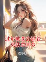 過年被老公逼著買站票回鄉(xiāng)