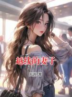 越線的妻子