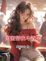 閨蜜幫我斗渣男