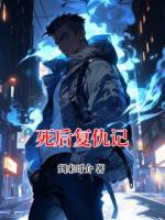 死后復(fù)仇記