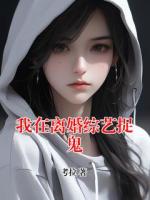 我在離婚綜藝捉鬼