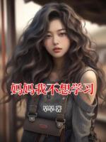 媽媽我不想學(xué)習(xí)