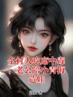 全村人吃席中毒，老公陪小青梅造娃