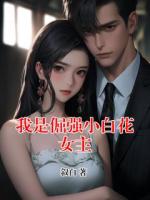 我是倔強(qiáng)小白花女主