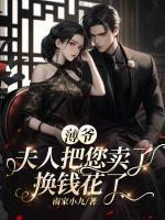 薄爺，夫人把您賣了換錢花了