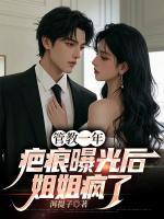 管教一年，疤痕曝光后姐姐瘋了