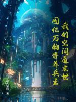 我的空間通末世：囤億萬物資養(yǎng)兵王