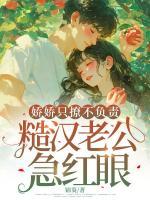 嬌嬌只撩不負責，糙漢老公急紅眼
