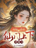 師妹一作妖，仙門上下齊拔刀