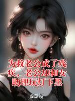 為救老公成了殘疾，老公卻和女助理玩燈下黑