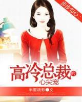 步步勾心：高冷總裁的心尖寵