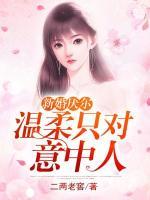 新婚厭爾：溫柔只對(duì)意中人