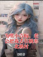 為哄小青梅，老公把我丟在極寒北極村