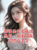 婆婆親手賣我進(jìn)黑道，卻不知我是黑道千金