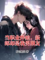 當(dāng)職業(yè)伴娘，新郎卻是我男朋友