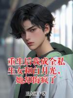 重生后我成全私生女和白月光，她卻悔瘋了