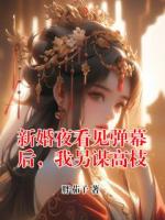 新婚夜看見彈幕后，我另謀高枝