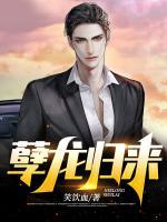 孽龍歸來