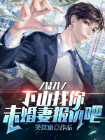 徒兒，下山找你未婚妻報仇吧！
