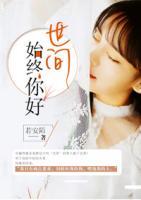 世間始終你好