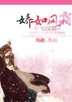 嬌如風(fēng)霜