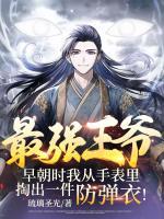 最強(qiáng)王爺：早朝時(shí)我從手表里掏出一件防彈衣！