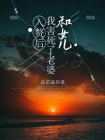 入贅后，我害死了老婆和女兒