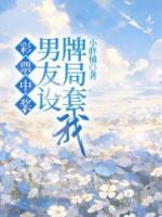 彩票中獎(jiǎng)，男友設(shè)牌局套我
