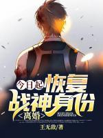 今日起：恢復(fù)戰(zhàn)神身份，離婚！