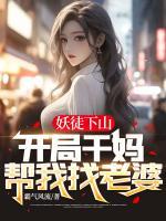 妖徒下山：開(kāi)局干媽幫我找老婆