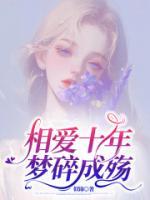 相愛十年，夢(mèng)碎成殤