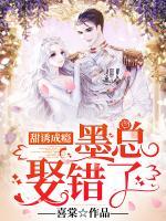 甜誘成癮：墨總，娶錯(cuò)了！