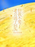 老公浪子回頭但我不要了