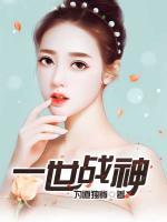 一世戰(zhàn)神