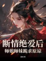 斷情絕愛后，師姐師妹跪求原諒