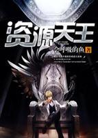 資源天王