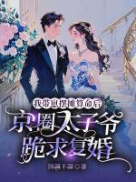我?guī)п虜[攤算命后，京圈太子爺跪求復(fù)婚