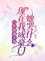 八年前離開(kāi)我，現(xiàn)在我成豪門她哭什么