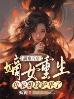 做鬼八年：嫡女重生，仇家祖墳鏟平了